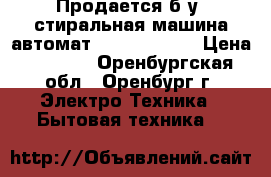 Продается б.у. стиральная машина автомат beko we6108d › Цена ­ 1 500 - Оренбургская обл., Оренбург г. Электро-Техника » Бытовая техника   